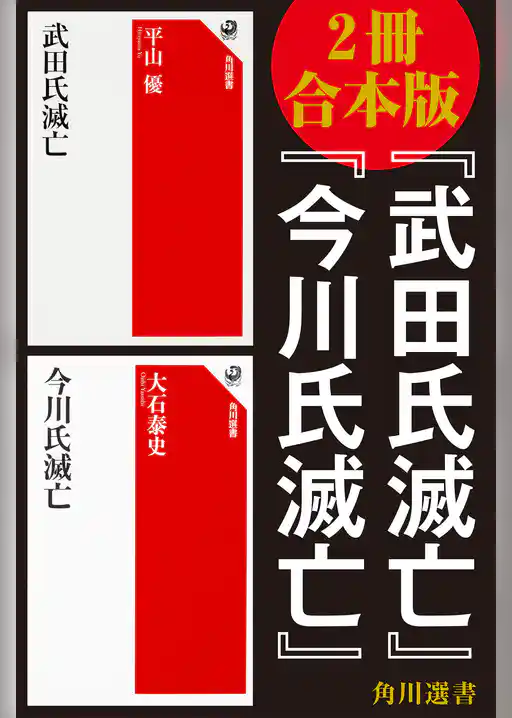 【2冊 合本版】『武田氏滅亡』『今川氏滅亡』