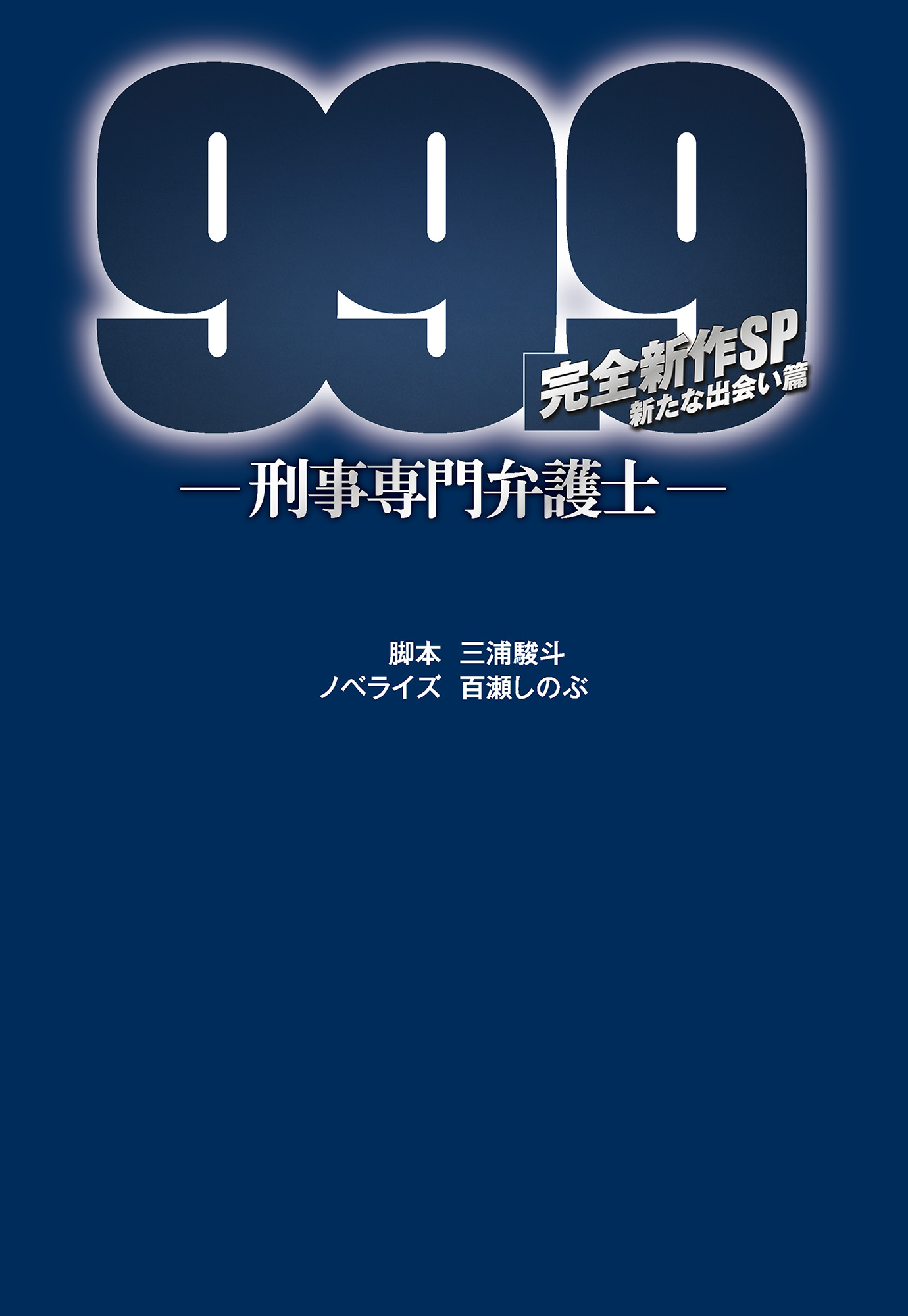 99.9－刑事専門弁護士－ 完全新作SP 新たな出会い篇(書籍) - 電子書籍