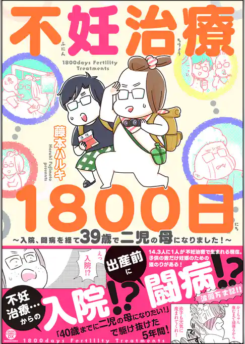 不妊治療1800日 ～入院、闘病を経て39歳で二児の母になりました！～