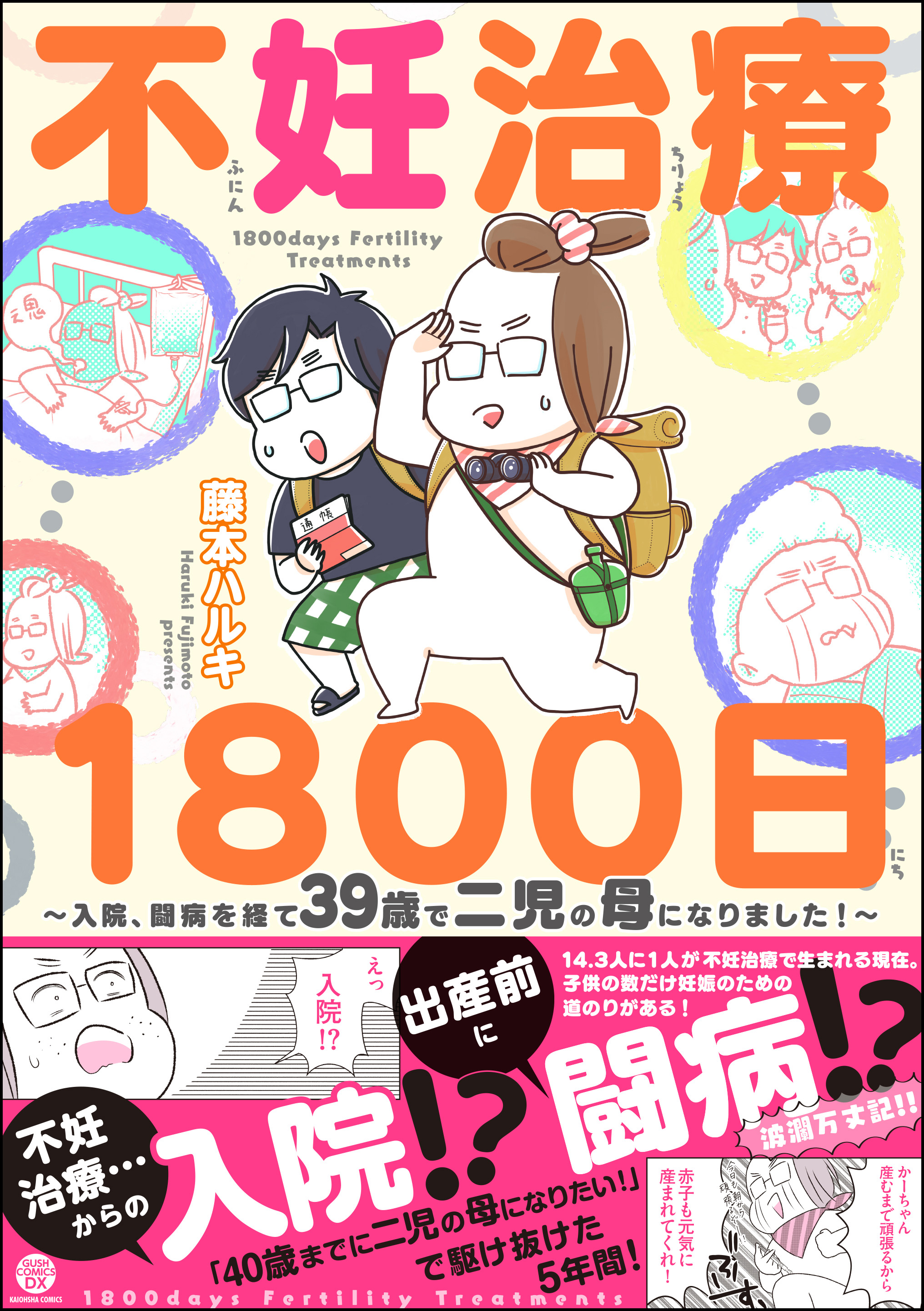 不妊治療1800日 ～入院、闘病を経て39歳で二児の母になりました 