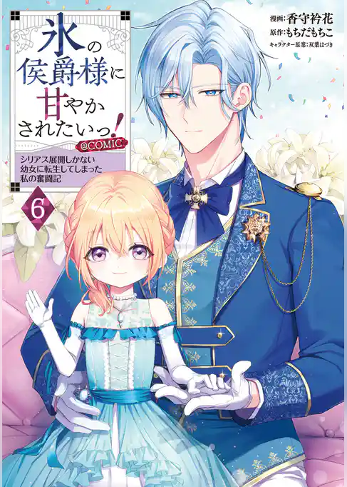 氷の侯爵様に甘やかされたいっ！～シリアス展開しかない幼女に転生してしまった私の奮闘記～@COMIC