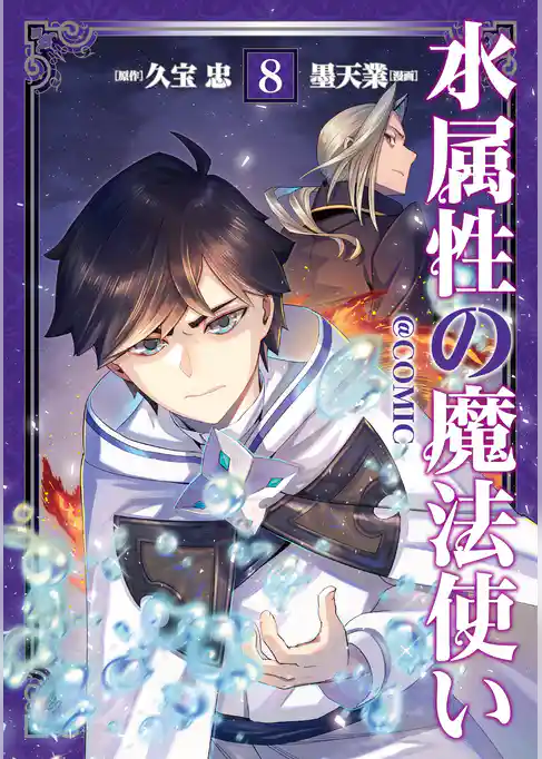 水属性の魔法使い@COMIC