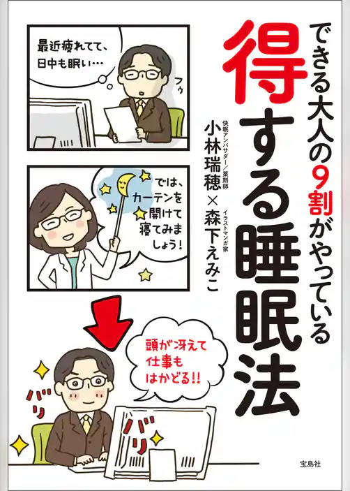 できる大人の9割がやっている 得する睡眠法