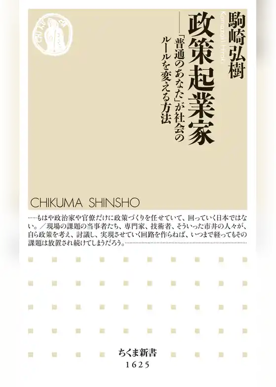 政策起業家　――「普通のあなた」が社会のルールを変える方法