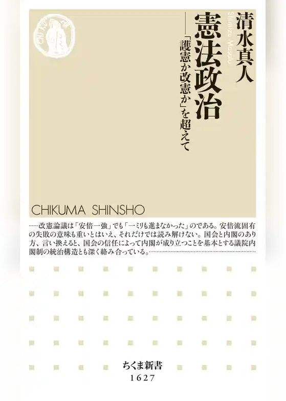 憲法政治　――「護憲か改憲か」を超えて