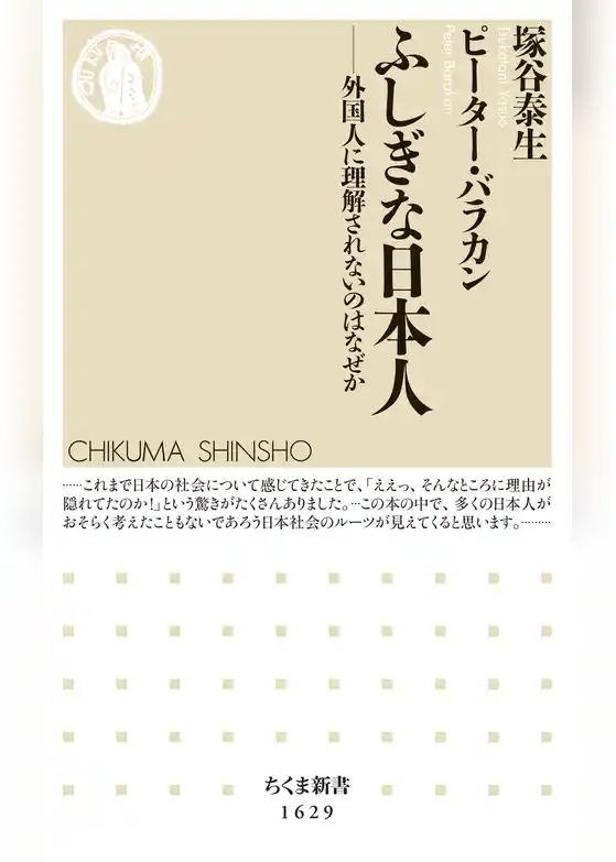 ふしぎな日本人　――外国人に理解されないのはなぜか