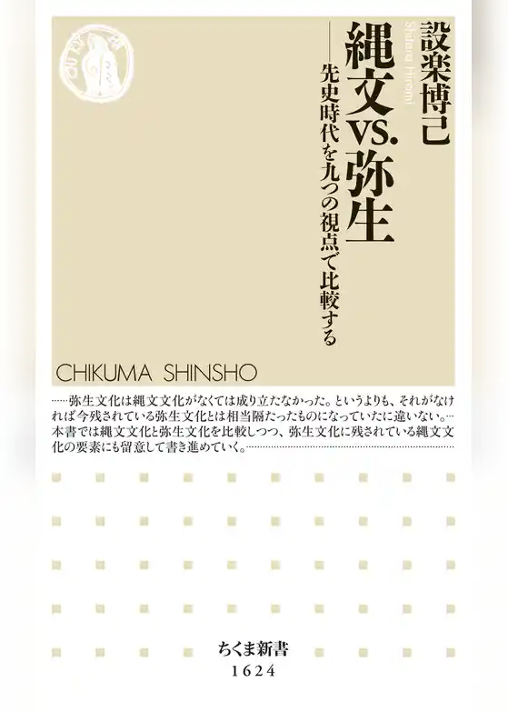縄文vs.弥生　――先史時代を九つの視点で比較する