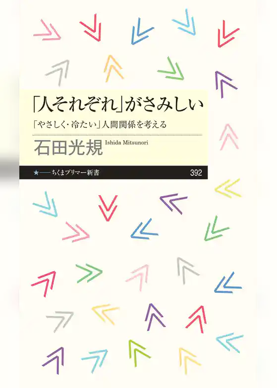 「人それぞれ」がさみしい　――「やさしく・冷たい」人間関係を考える