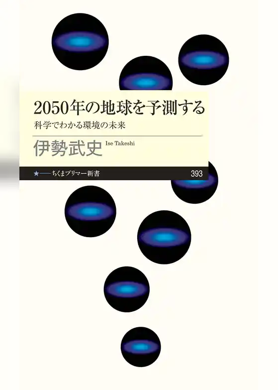 2050年の地球を予測する　――科学でわかる環境の未来