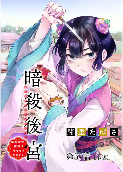 暗殺後宮~暗殺女官・花鈴はゆったり生きたい~【単話】