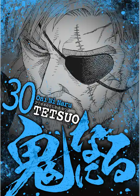 鬼になる（３０）