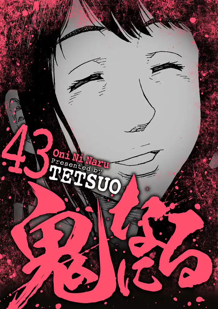 鬼になる（４３）