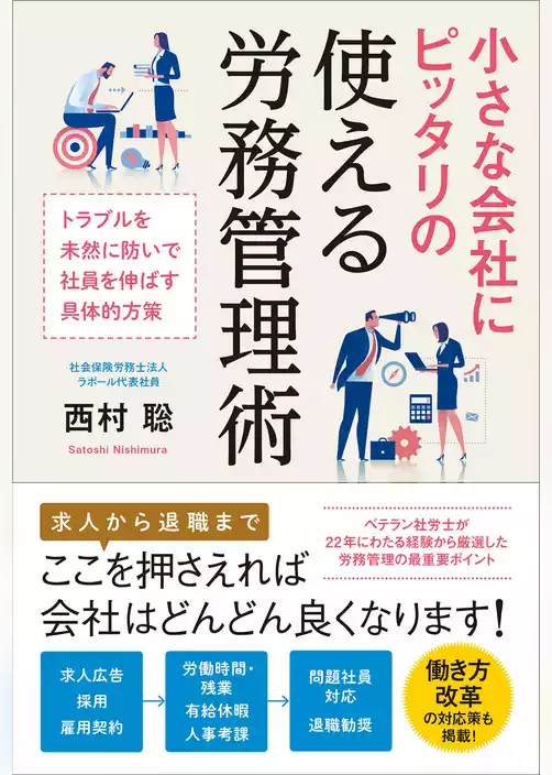 小さな会社にピッタリの使える労務管理術
