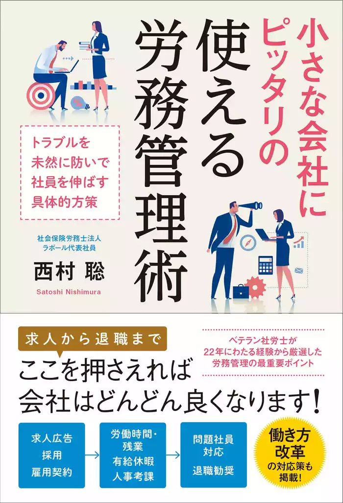 小さな会社にピッタリの使える労務管理術
