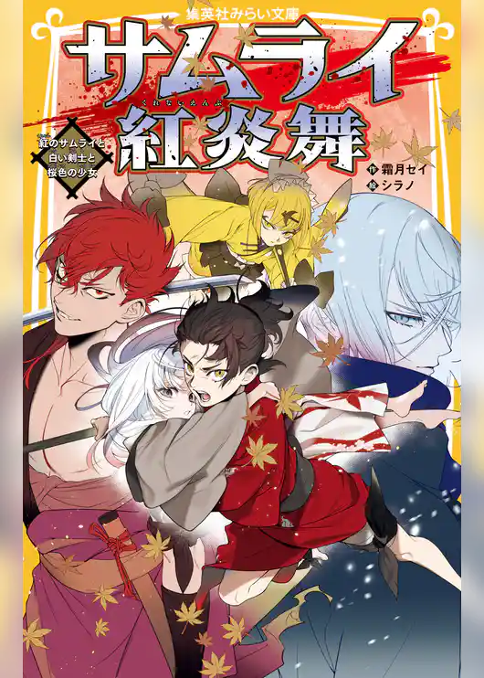 サムライ紅炎舞