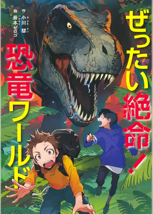 ぜったい絶命！　恐竜ワールド