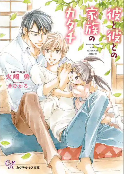 彼と彼との家族のカタチ【SS付】【イラスト付】【電子限定著者直筆サイン＆コメント入り】