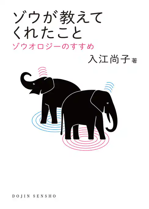 ゾウが教えてくれたこと: ゾウオロジーのすすめ(DOJIN選書)