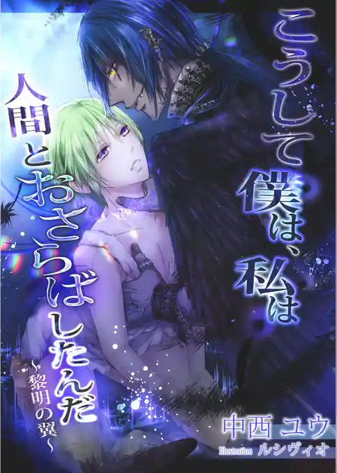 こうして僕は、私は人間とおさらばしたんだ～黎明の翼～