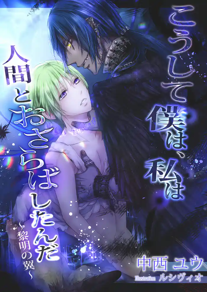 こうして僕は、私は人間とおさらばしたんだ～黎明の翼～