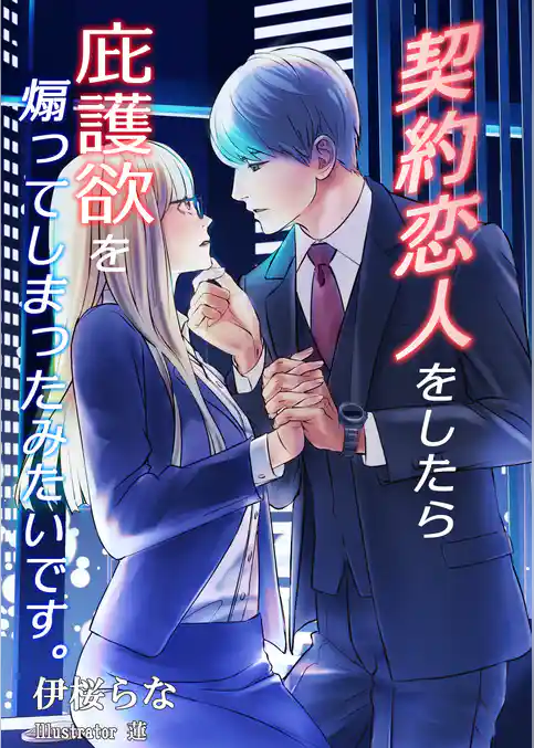 契約恋人をしたら庇護欲を煽ってしまったみたいです。