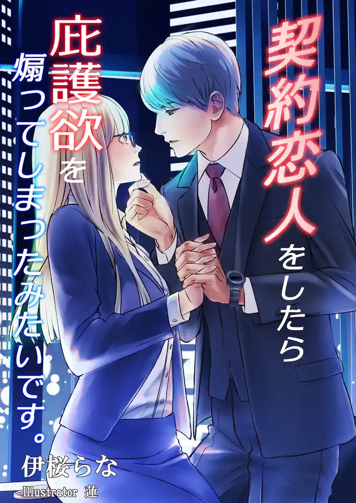 契約恋人をしたら庇護欲を煽ってしまったみたいです。