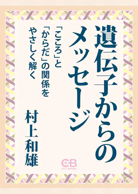 遺伝子からのメッセージ