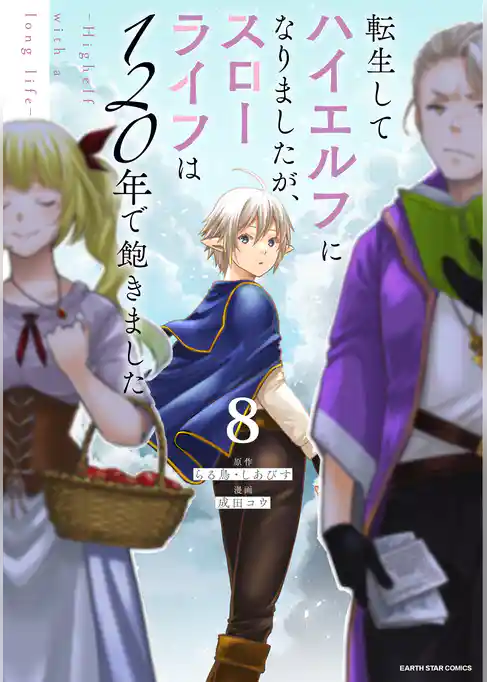 転生してハイエルフになりましたが、スローライフは１２０年で飽きました　-Highelf with a long life-