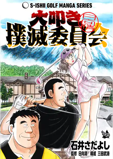 大叩き撲滅委員会