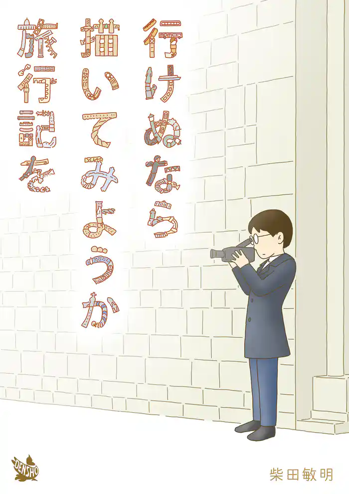 行けぬなら 描いてみようか 旅行記を