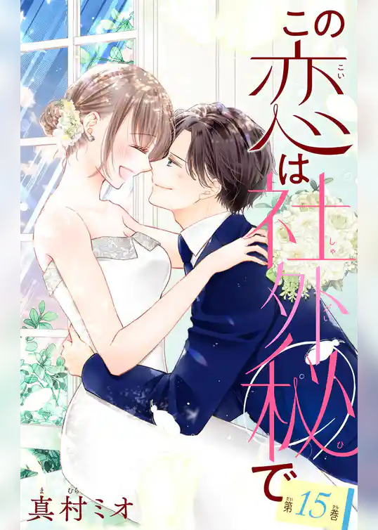 この恋は社外秘で【マイクロ】