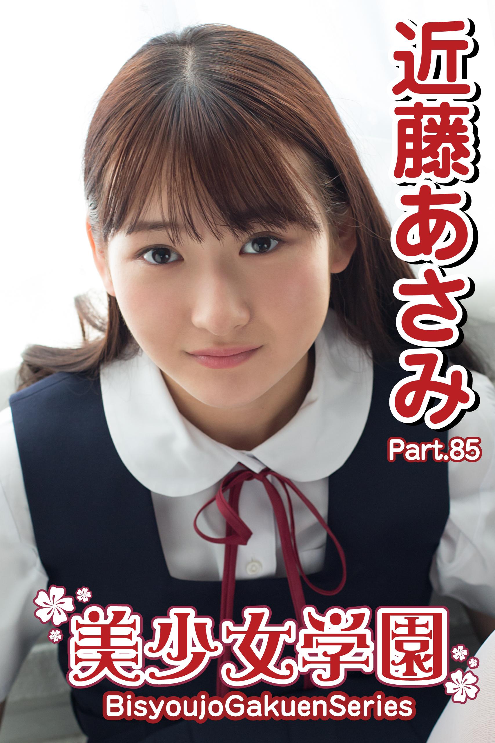 近藤あさみ　セーラー服 美少女学園 近藤あさみ Part.85(写真集) - 電子書籍 | U-NEXT 初回600円分無料