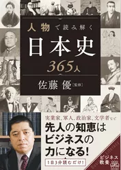 人物で読み解く日本史365人