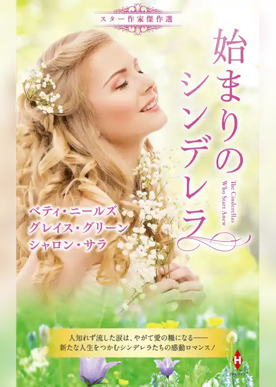 スター作家傑作選～始まりのシンデレラ～