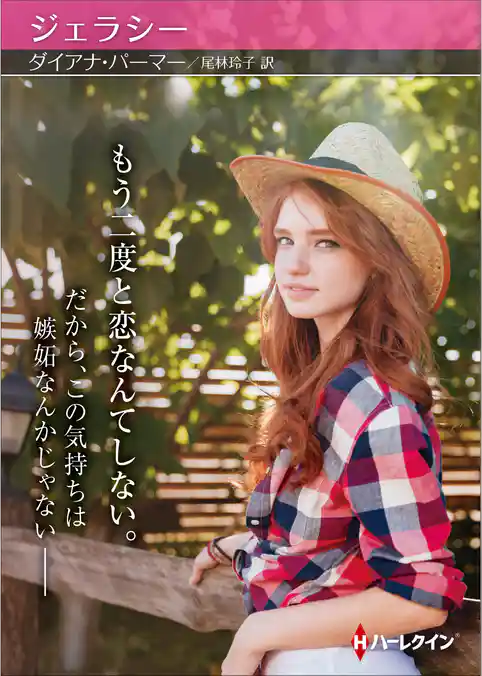 ジェラシー【ハーレクインＳＰ文庫版】