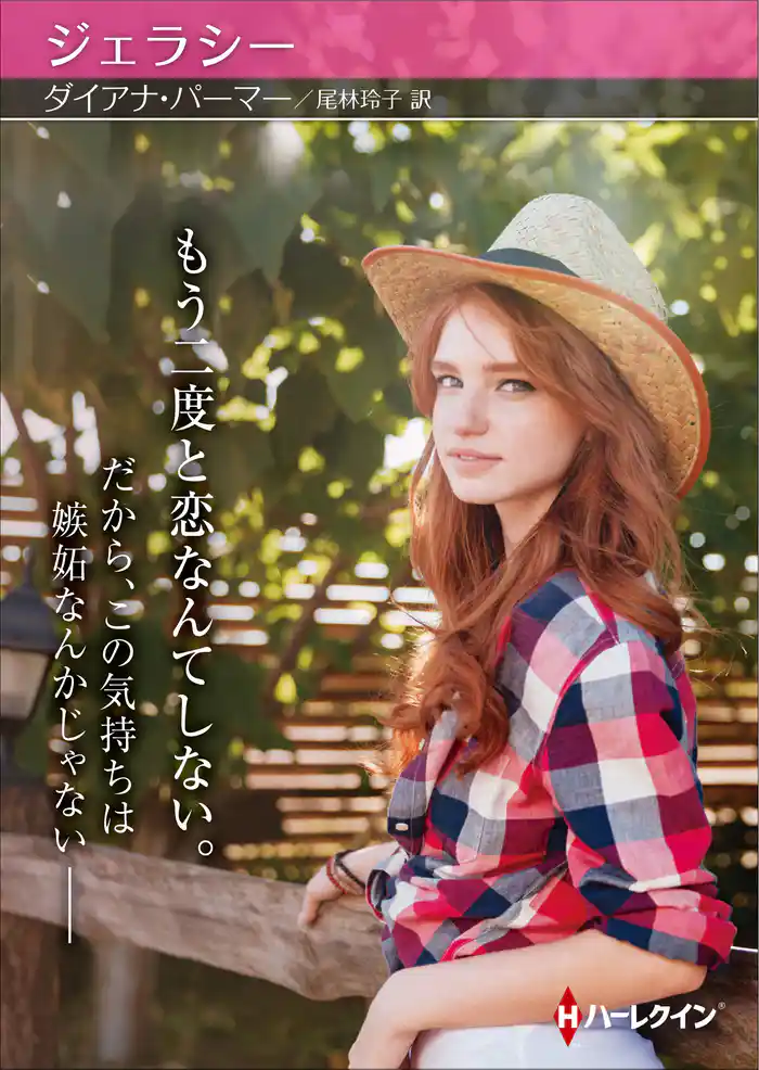 ジェラシー【ハーレクインＳＰ文庫版】