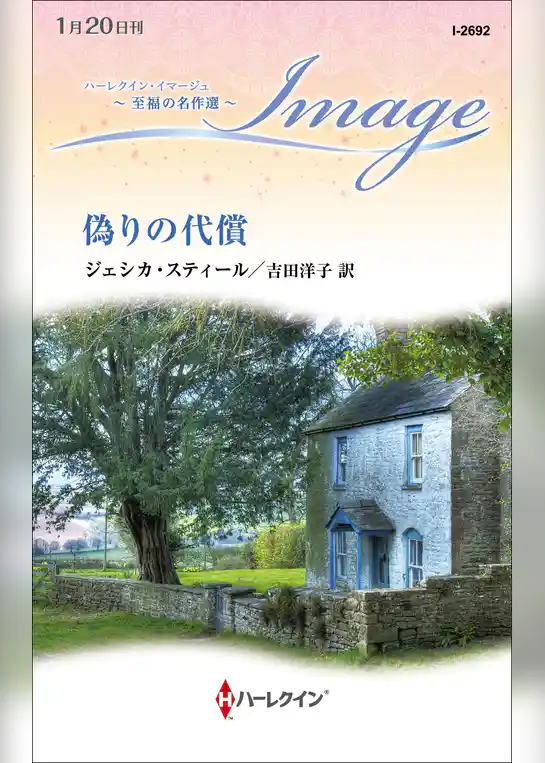 偽りの代償【ハーレクイン・イマージュ版】