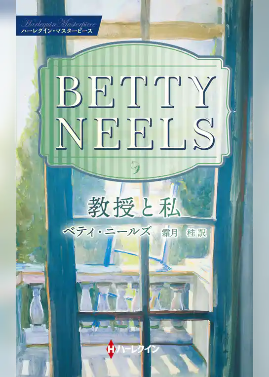 教授と私【ハーレクイン・マスターピース版】