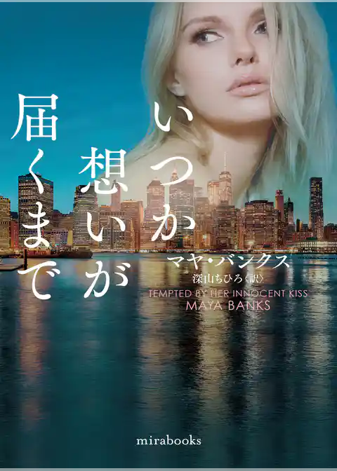 いつか想いが届くまで