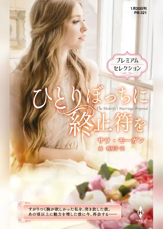 ひとりぼっちに終止符を【ハーレクイン・プレゼンツ作家シリーズ別冊版】