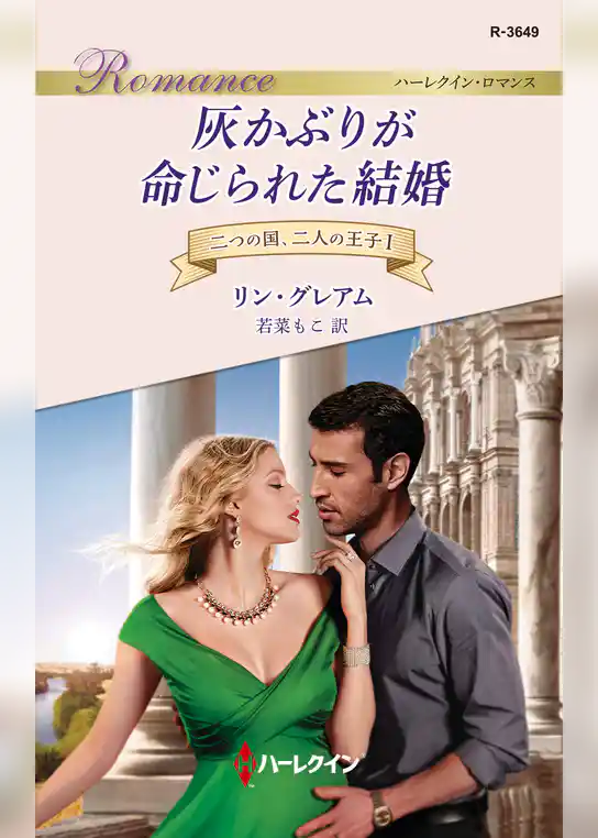 灰かぶりが命じられた結婚