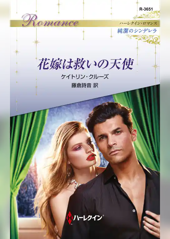 花嫁は救いの天使