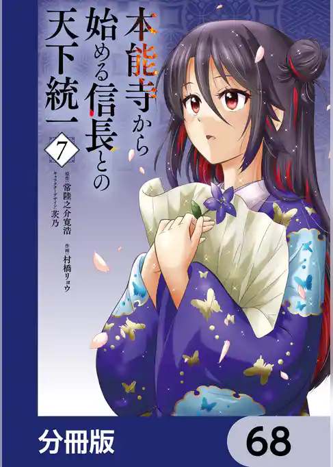 本能寺から始める信長との天下統一【分冊版】