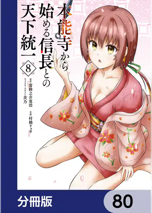 本能寺から始める信長との天下統一【分冊版】