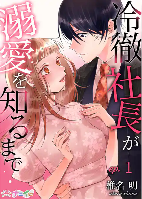 冷徹社長が溺愛を知るまで