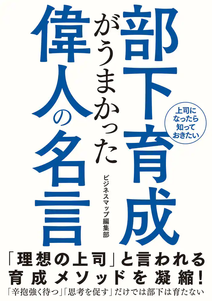 部下育成がうまかった偉人の名言