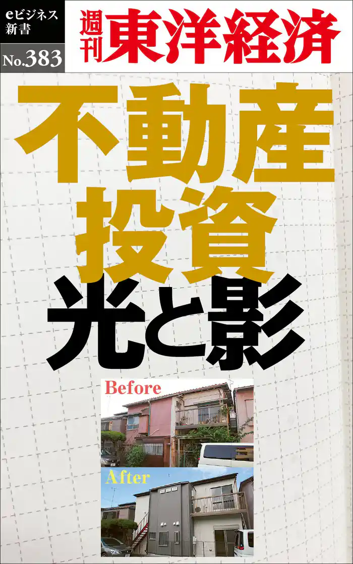 不動産投資 光と影―週刊東洋経済eビジネス新書No.383