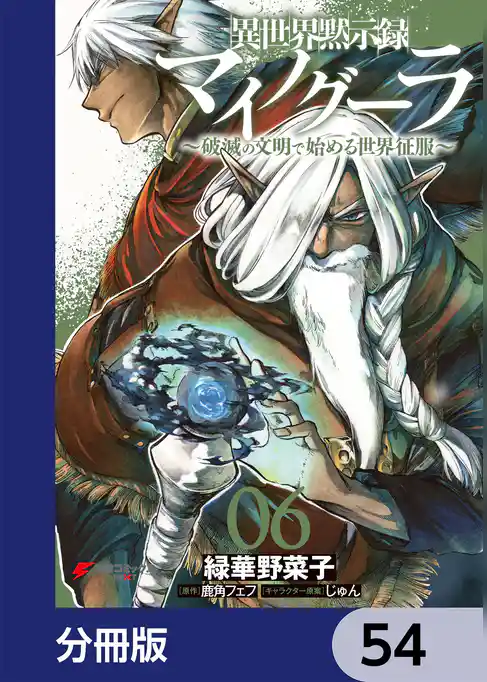 異世界黙示録マイノグーラ【分冊版】
