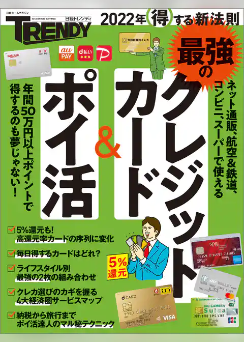 2022年得する新法則 最強のクレジットカード＆ポイ活