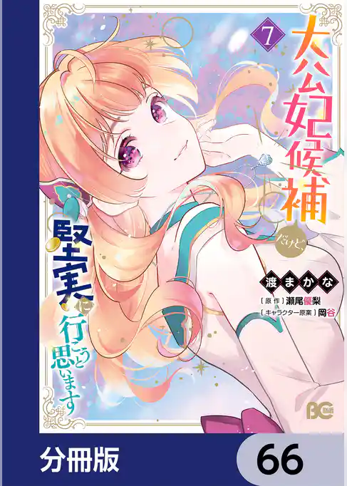 大公妃候補だけど、堅実に行こうと思います【分冊版】